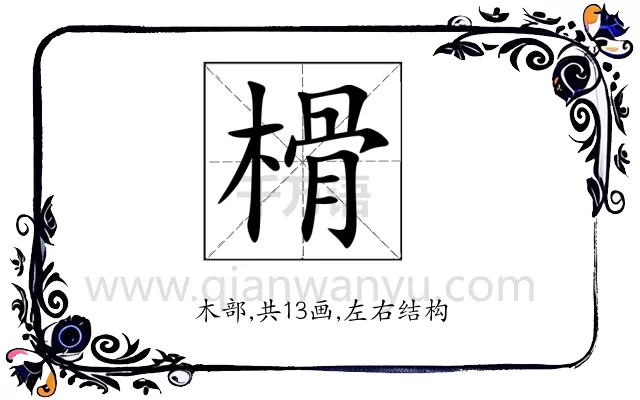 榾