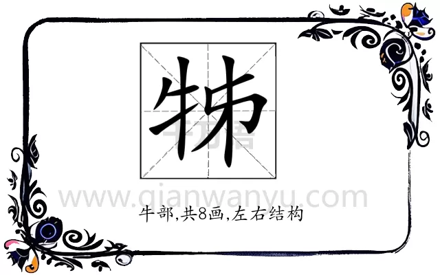 牬
