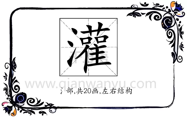 灌