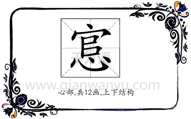 悹