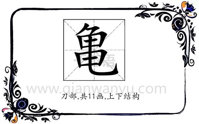 亀