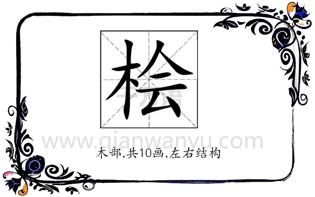 桧