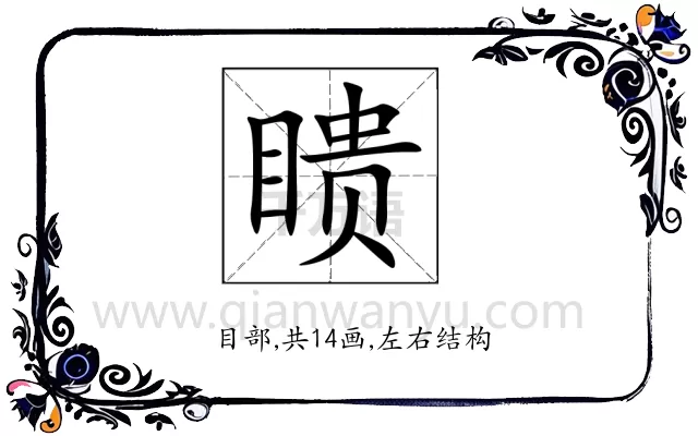 瞆