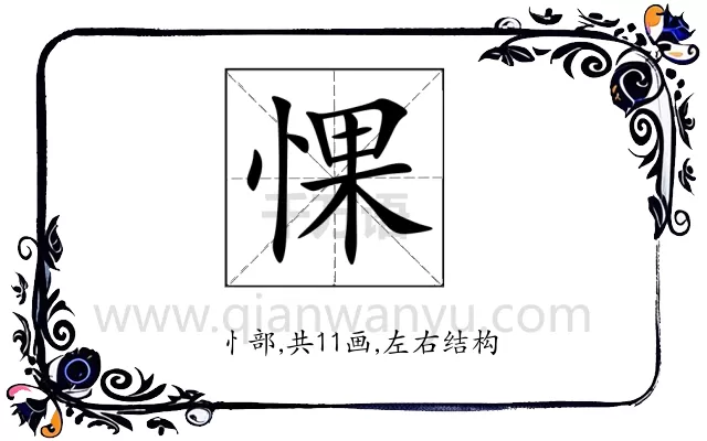 惈