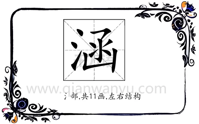 涵