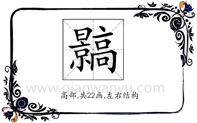 䯫