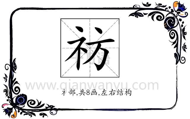 祊