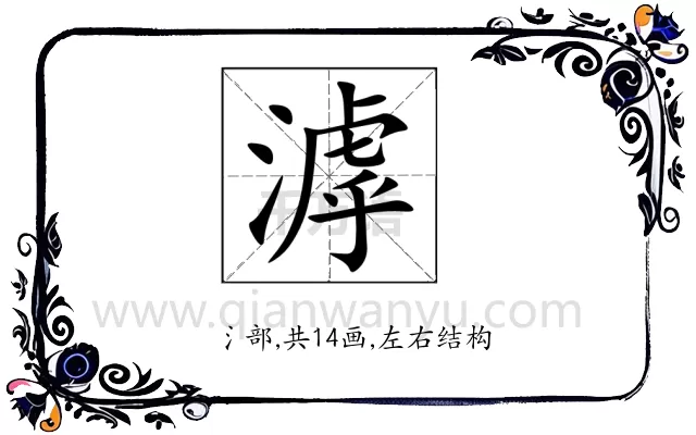 滹