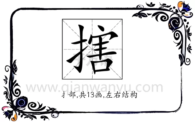 搳