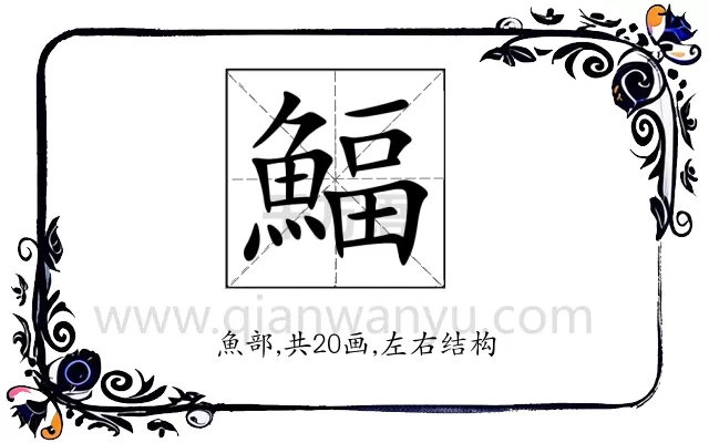 鰏