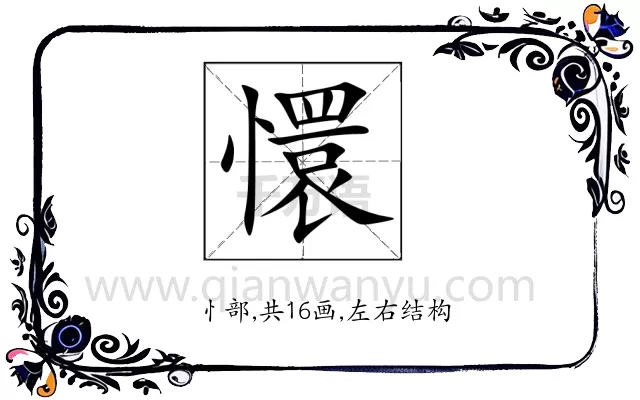 懁