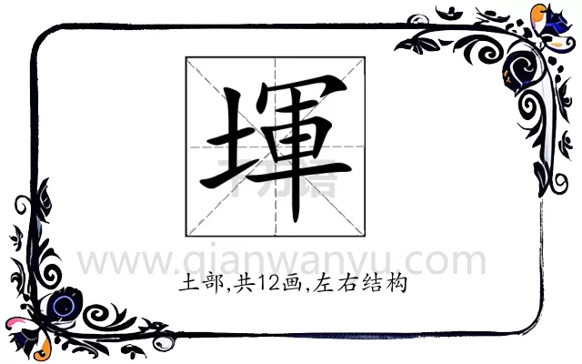 堚