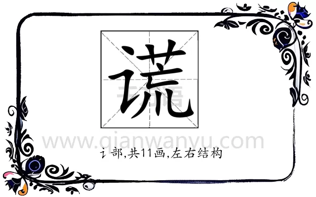 谎