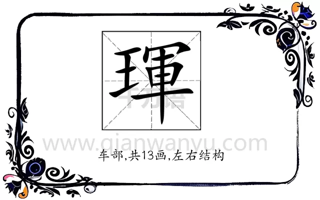 琿