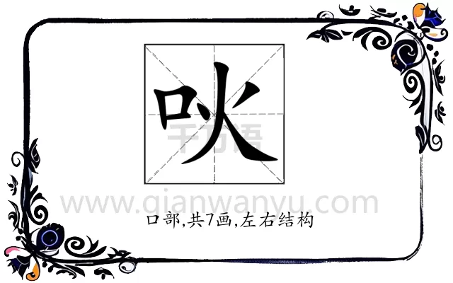 吙