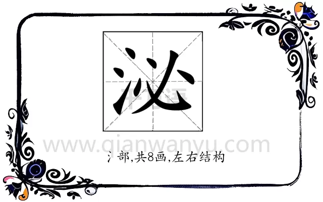 泌