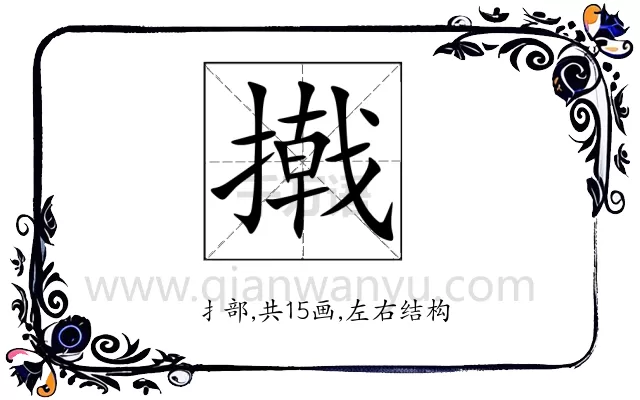 撠