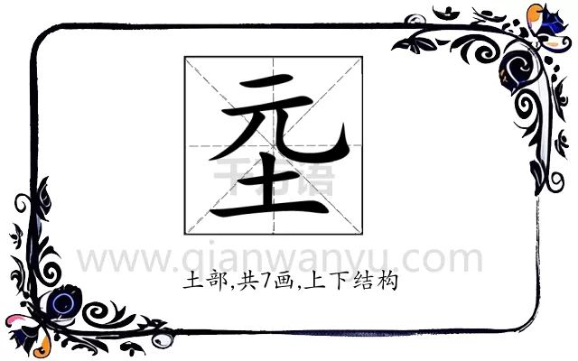 坖