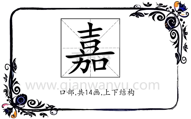 嘉