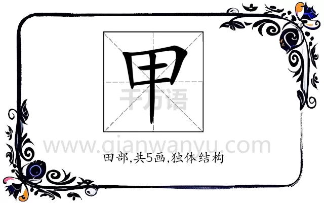 甲