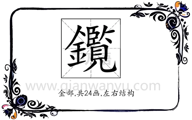 鑬