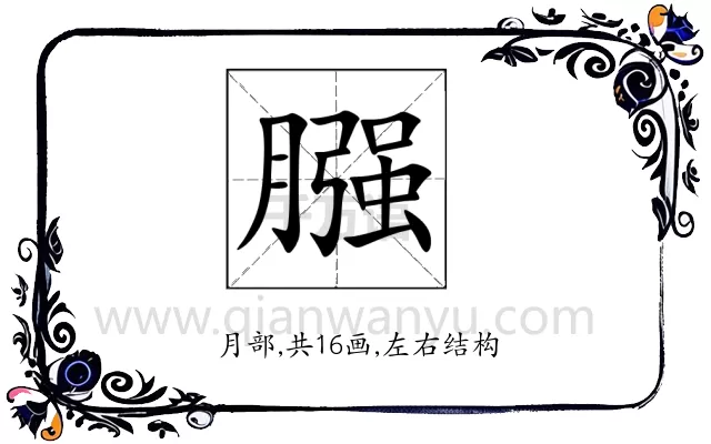膙