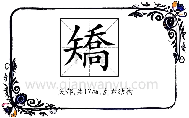 矯