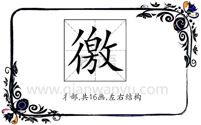 徼