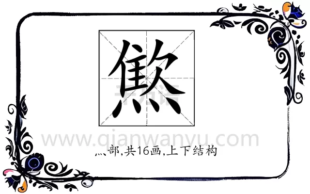 燞
