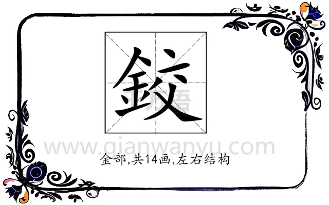 鉸
