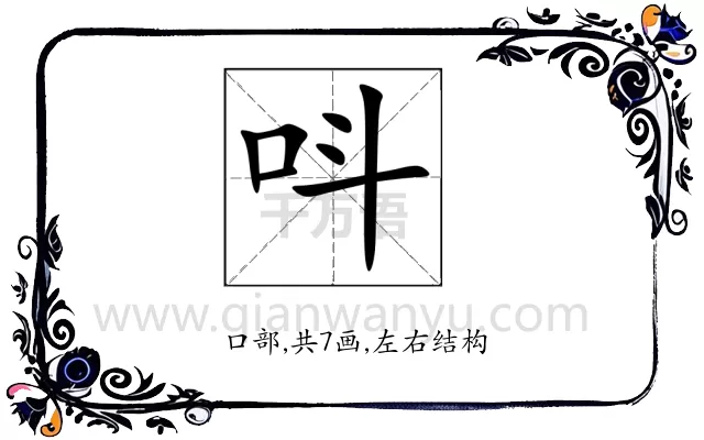 呌
