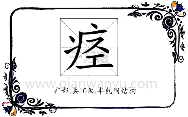 痉