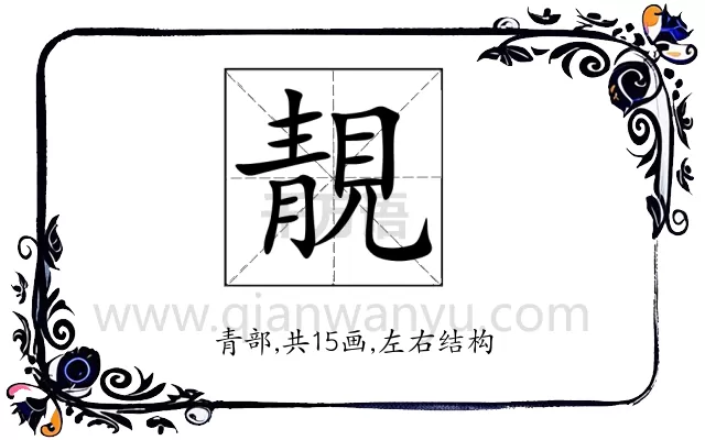 靚
