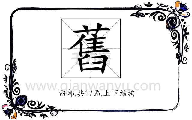 舊