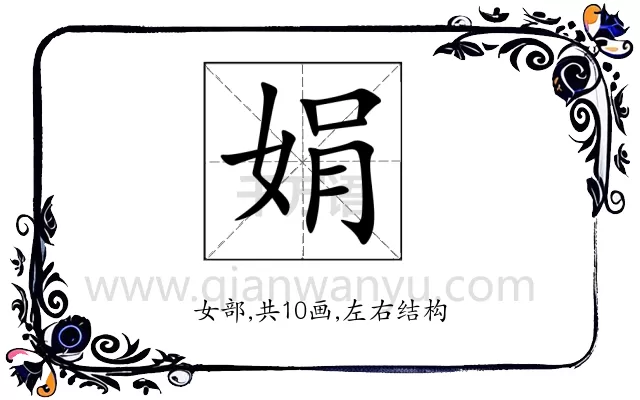 娟