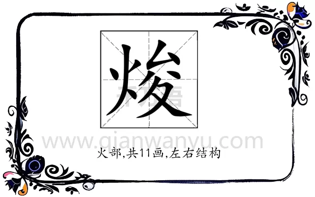 焌