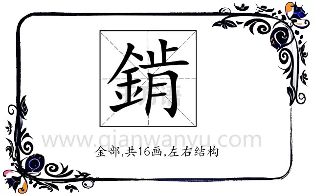 錹