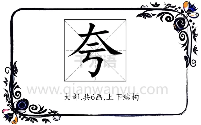 夸