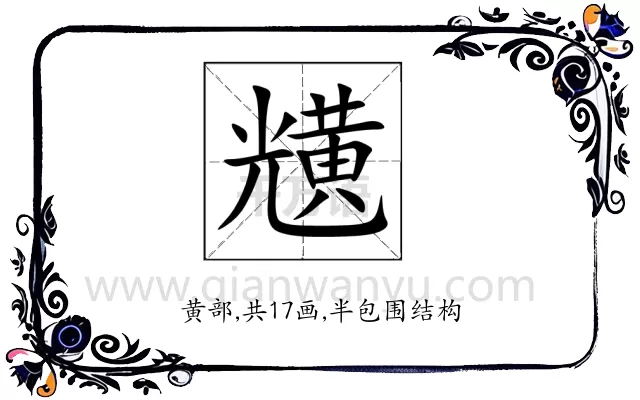 黋