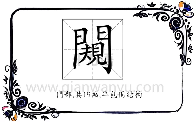 闚