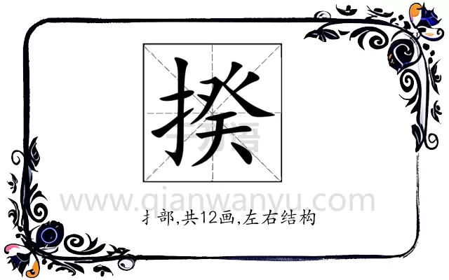 揆