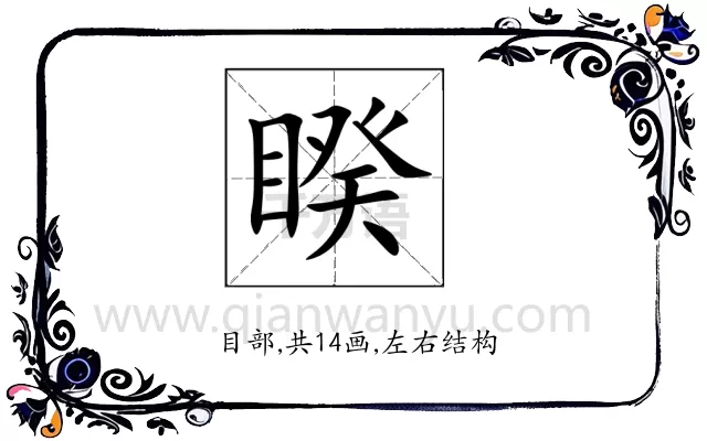 睽