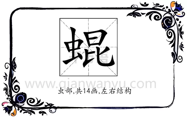 蜫