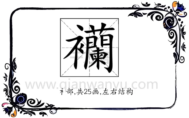 襽
