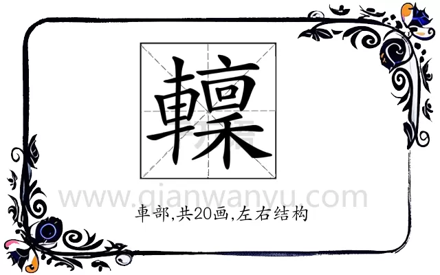 𨎹