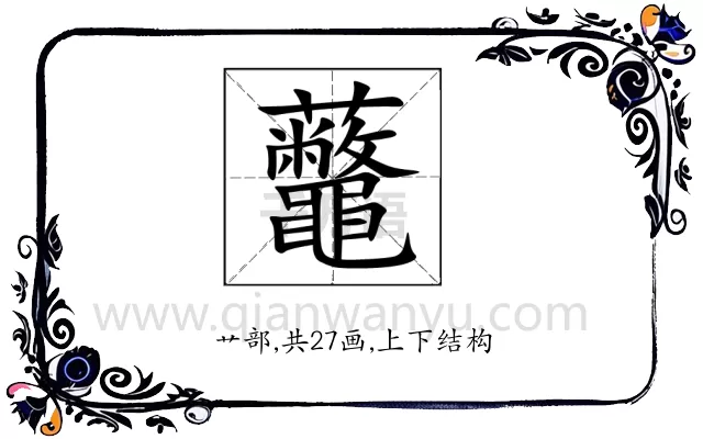虌