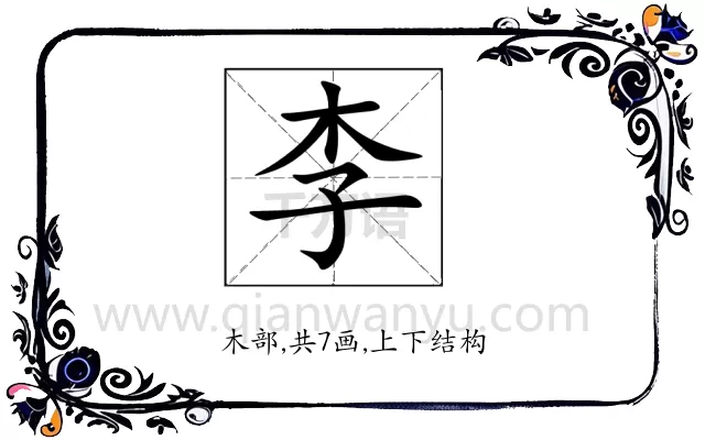 李