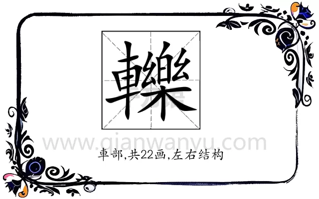 轢