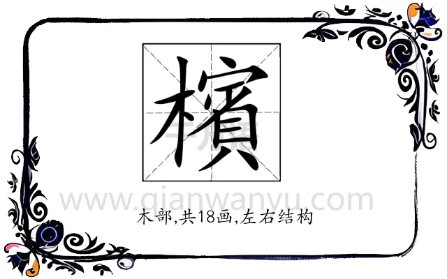 檳