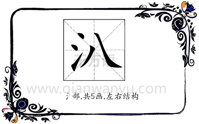 汃